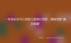 一张身份证可以贷款几家银行贷款，揭秘贷款“通关秘籍”