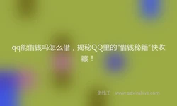 qq能借钱吗怎么借，揭秘QQ里的“借钱秘籍”快收藏！