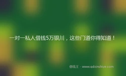 一对一私人借钱5万银川，这些门道你得知道！