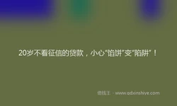 20岁不看征信的贷款，小心“馅饼”变“陷阱”！