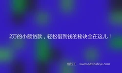 2万的小额贷款，轻松借到钱的秘诀全在这儿！