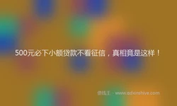 500元必下小额贷款不看征信，真相竟是这样！