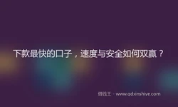下款最快的口子，速度与安全如何双赢？