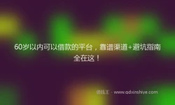 60岁以内可以借款的平台，靠谱渠道+避坑指南全在这！