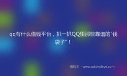 qq有什么借钱平台，扒一扒QQ里那些靠谱的“钱袋子”！