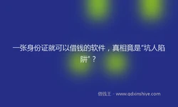 一张身份证就可以借钱的软件，真相竟是“坑人陷阱”？