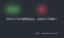 20岁以下可以借款的app，这些坑千万别踩！