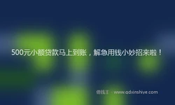 500元小额贷款马上到账，解急用钱小妙招来啦！