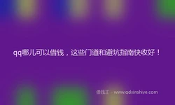 qq哪儿可以借钱，这些门道和避坑指南快收好！