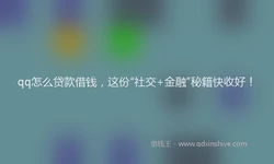 qq怎么贷款借钱，这份“社交+金融”秘籍快收好！