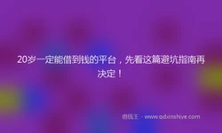 20岁一定能借到钱的平台，先看这篇避坑指南再决定！