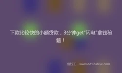 下款比较快的小额贷款，3分钟get“闪电”拿钱秘籍！