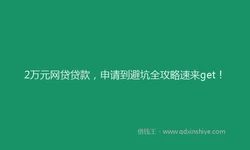 2万元网贷贷款，申请到避坑全攻略速来get！