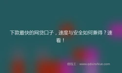 下款最快的网贷口子，速度与安全如何兼得？速看！