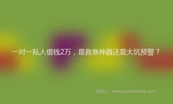 一对一私人借钱2万，是救急神器还是大坑预警？