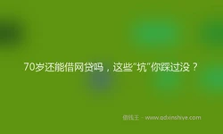 70岁还能借网贷吗，这些“坑”你踩过没？