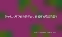 20岁以内可以借款的平台，真相揭秘防踩坑指南！