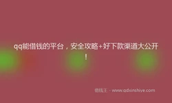 qq能借钱的平台，安全攻略+好下款渠道大公开！