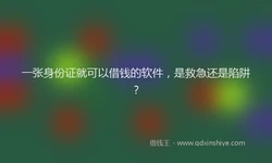 一张身份证就可以借钱的软件，是救急还是陷阱？
