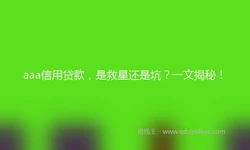 aaa信用贷款，是救星还是坑？一文揭秘！