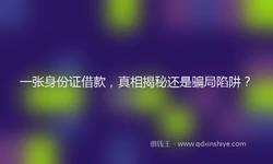 一张身份证借款，真相揭秘还是骗局陷阱？