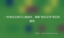 一张身份证就可以借钱吗，揭秘“身份证贷”背后的真相