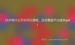 21岁有什么平台可以借钱，这些靠谱平台速来get！