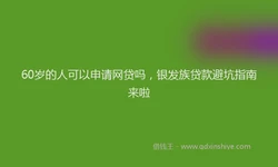 60岁的人可以申请网贷吗，银发族贷款避坑指南来啦