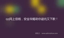 qq网上借钱，安全攻略助你避坑又下款！