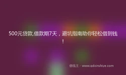500元贷款,借款期7天，避坑指南助你轻松借到钱！