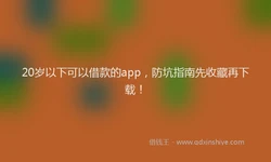 20岁以下可以借款的app，防坑指南先收藏再下载！