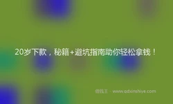 20岁下款，秘籍+避坑指南助你轻松拿钱！