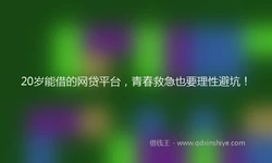 20岁能借的网贷平台，青春救急也要理性避坑！