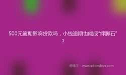 500元逾期影响贷款吗，小钱逾期也能成“绊脚石”？