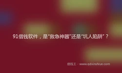 91借钱软件，是“救急神器”还是“坑人陷阱”？