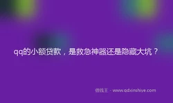 qq的小额贷款，是救急神器还是隐藏大坑？