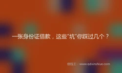 一张身份证借款，这些“坑”你踩过几个？