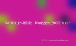 500元快速小额贷款，解急钱荒的“及时雨”来啦！