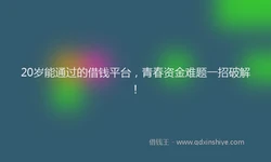 20岁能通过的借钱平台，青春资金难题一招破解！