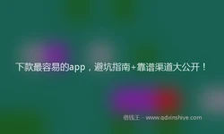 下款最容易的app，避坑指南+靠谱渠道大公开！