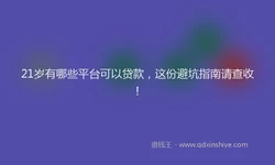 21岁有哪些平台可以贷款，这份避坑指南请查收！