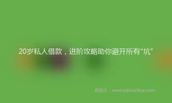 20岁私人借款，进阶攻略助你避开所有“坑”