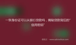 一张身份证可以从银行贷款吗，揭秘贷款背后的“信用密码”