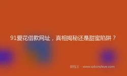 91爱花借款网址，真相揭秘还是甜蜜陷阱？