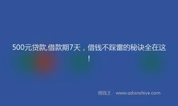 500元贷款,借款期7天，借钱不踩雷的秘诀全在这！