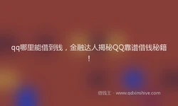 qq哪里能借到钱，金融达人揭秘QQ靠谱借钱秘籍！