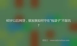 60岁以后网贷，银发族如何守住“钱袋子”不踩坑？