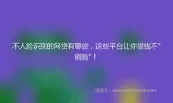 不人脸识别的网贷有哪些，这些平台让你借钱不“刷脸”！