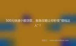 500元快速小额贷款，救急攻略让你秒变“借钱达人”！