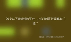 20岁以下能借钱的平台，小心“陷阱”还是真有门道？